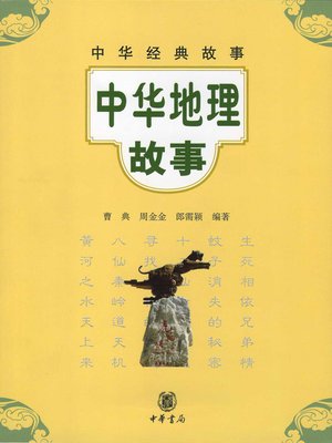 cover image of 中华地理故事